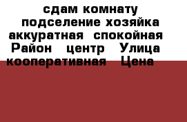 сдам комнату(подселение)хозяйка аккуратная ,спокойная › Район ­ центр › Улица ­ кооперативная › Цена ­ 5 000 - Приморский край, Артем г. Недвижимость » Квартиры аренда   